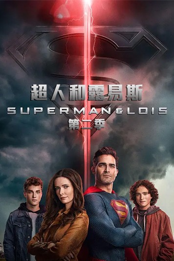 超人和露易斯第2季