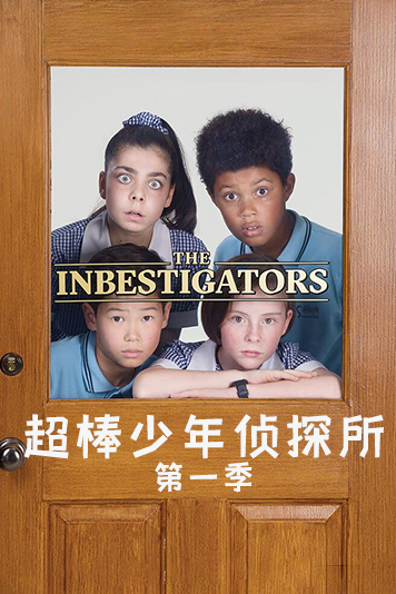 超棒少年侦探所第1季