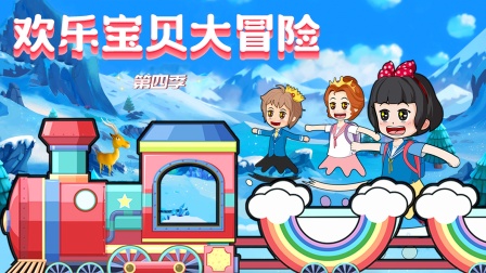 欢乐宝贝大冒险4