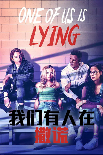 我们有人在撒谎第1季