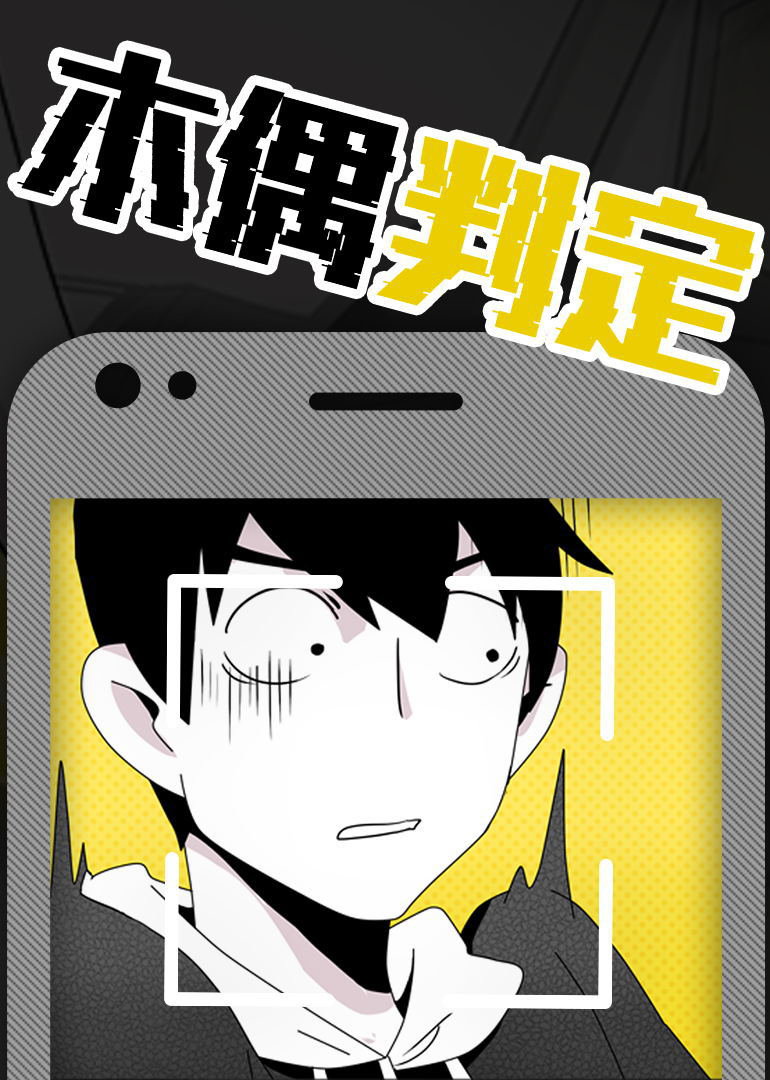 木偶判定动态漫画画