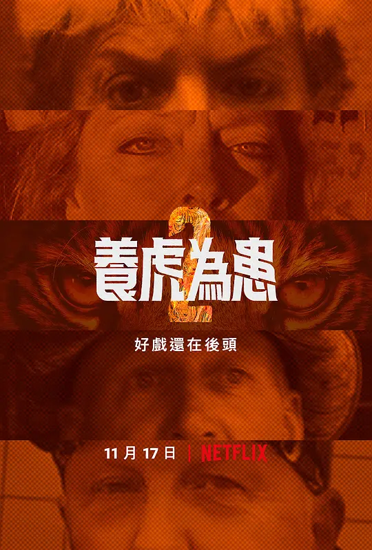 养虎为患第2季