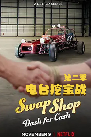 电台湾挖宝战第2季