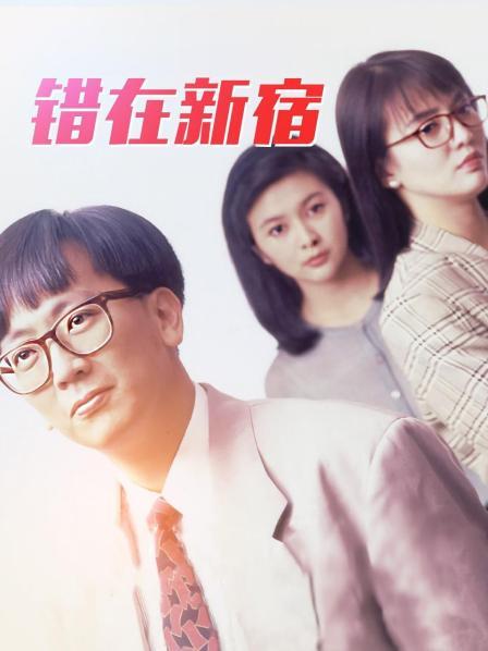 错在新宿