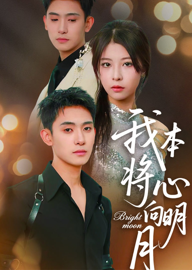 我本将心向明月