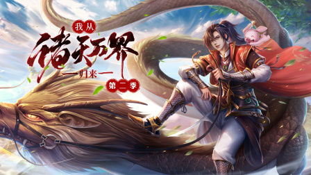 我从诸天万界归来2