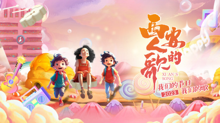 西安人的歌我们的节日语我们的歌