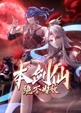 本剑仙绝不为奴动态漫画画