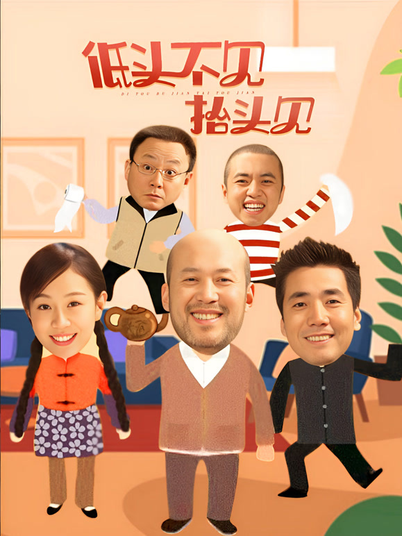 低头不见抬头见