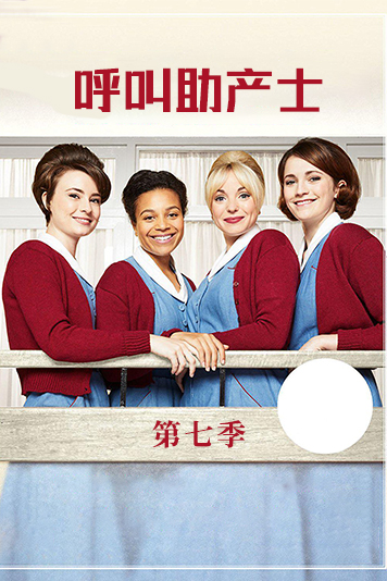 呼叫助产士第7季