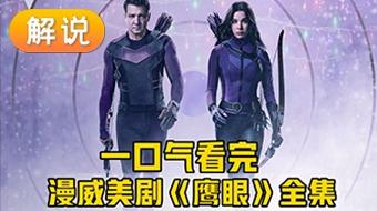 【解说】鹰眼第1季