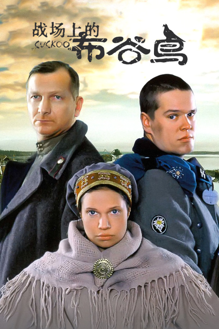 战场上的布谷鸟