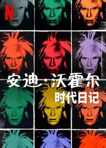 安迪沃霍尔时代日语记第1季
