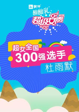 超级女声全国300强选手杜雨默