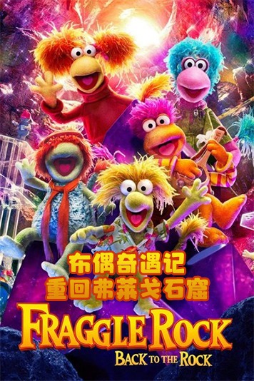 布偶奇遇记重回弗莱戈石窟第1季