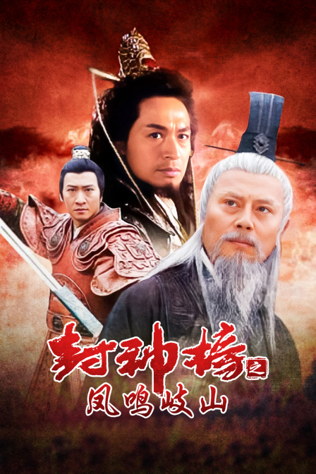 封神榜之凤鸣岐山
