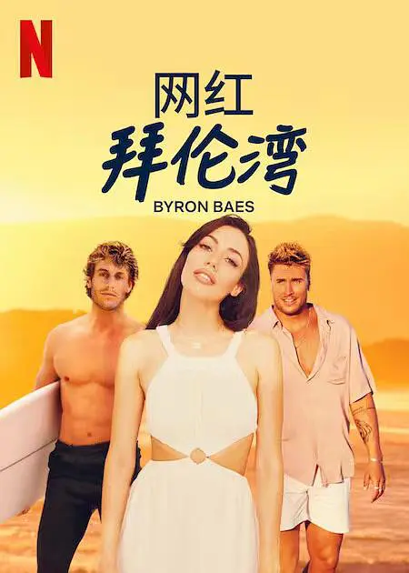 网红拜伦湾第1季