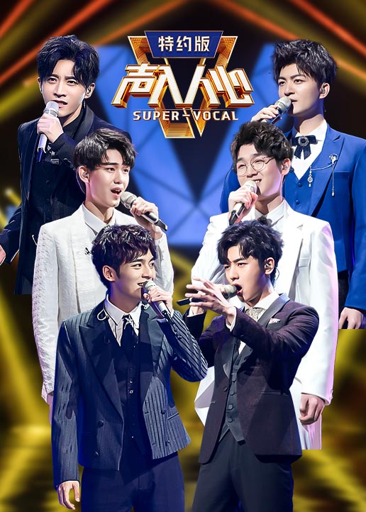 声入人心2特约版