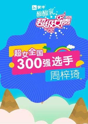 超级女声全国300强选手周梓琦