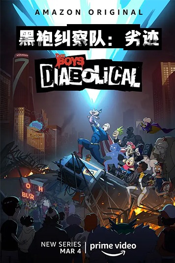 黑袍纠察队劣迹第1季