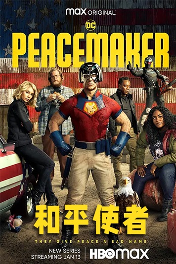 和平使者第1季