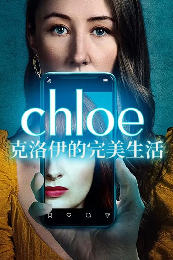 克洛伊的完美生活第1季