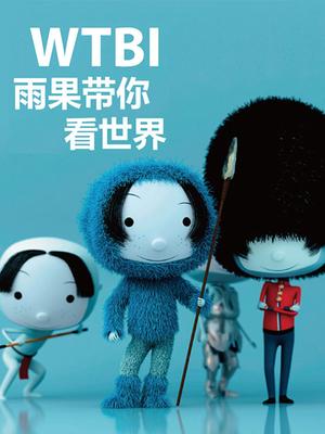 雨果带你看世界第1季