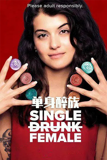 单身醉族第1季