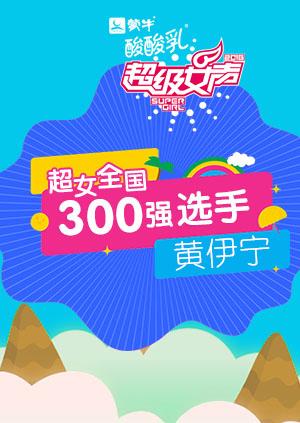 超级女声全国300强选手黄伊宁