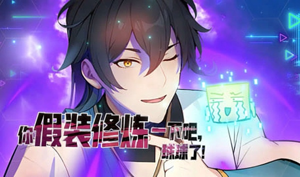 你假装修炼一下吧，球球了第1季