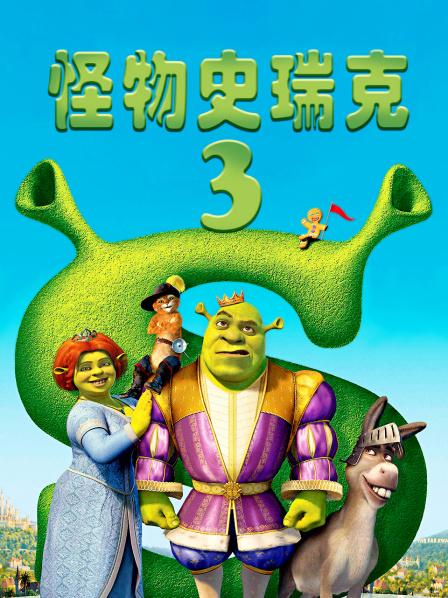 怪物史瑞克3