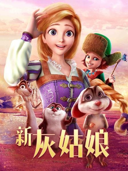 新灰姑娘