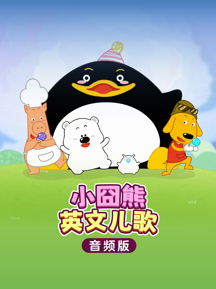 小囧熊英语文儿歌音频版