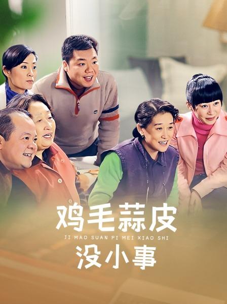 鸡毛蒜皮没小事