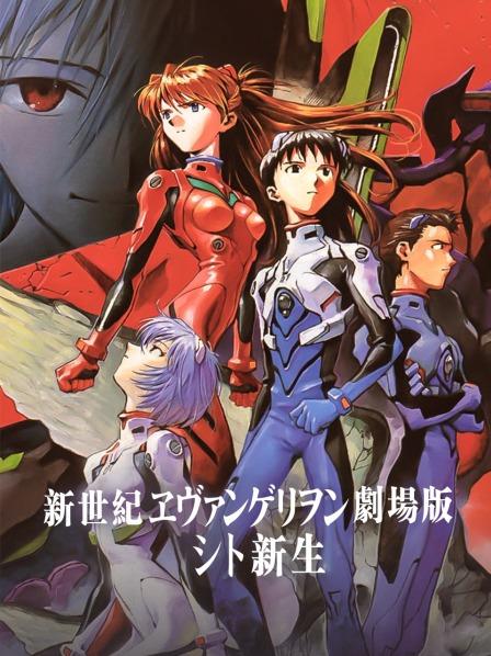 新世纪福音战士剧场版死与新生