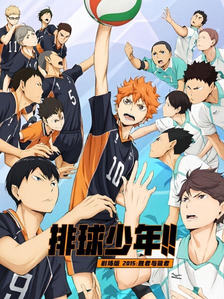 排球少年剧场版胜者与败者