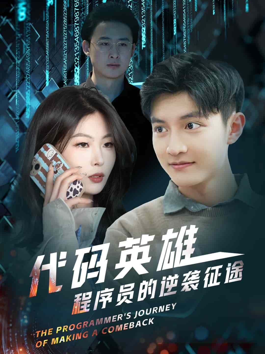 代码英语雄程序员的逆袭征途