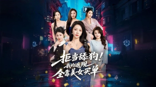 拒当舔狗！我的返现全靠美女买单＆拒当舔狗我的返现全靠美女买单