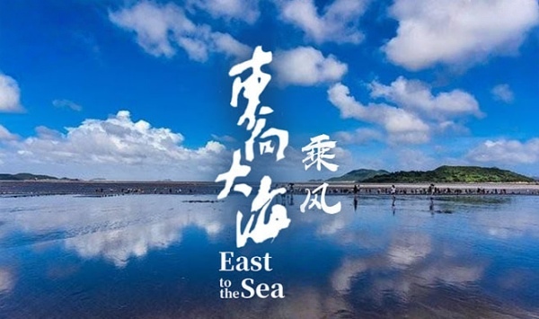 东向大海