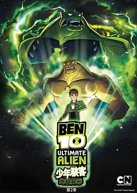 BEN10终极异形第2季