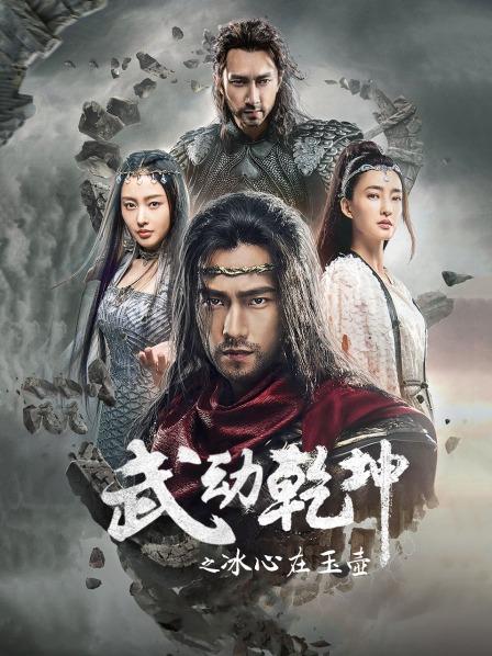 武动乾坤之冰心在玉壶