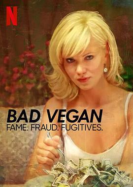 纯素败类名声、诈骗、逃犯