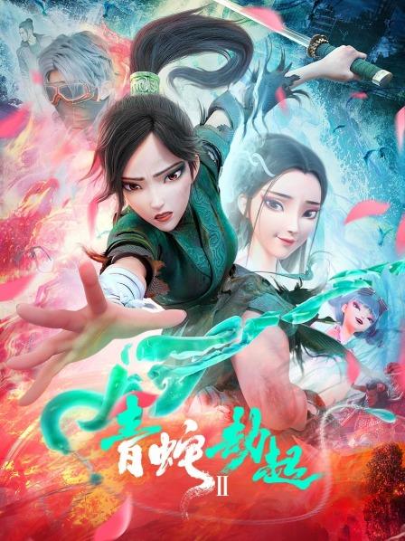 白蛇2青蛇劫起