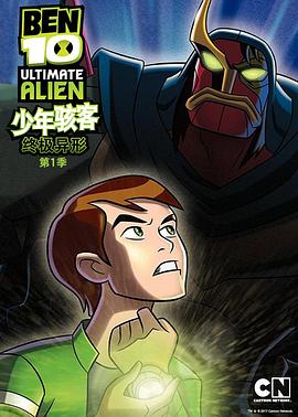 BEN10终极异形第1季