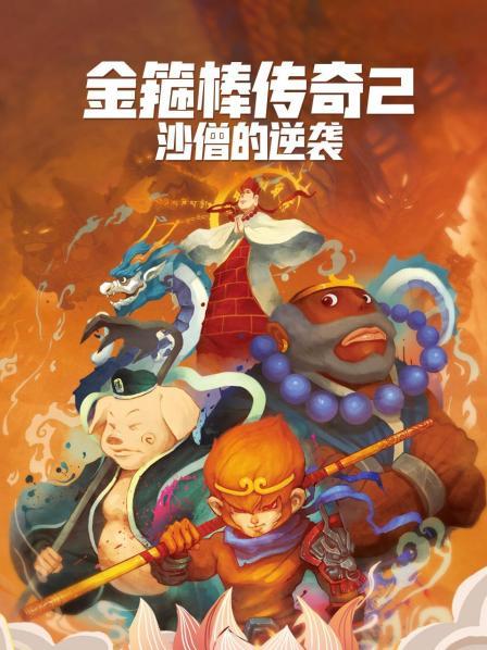 金箍棒传奇2沙僧的逆袭