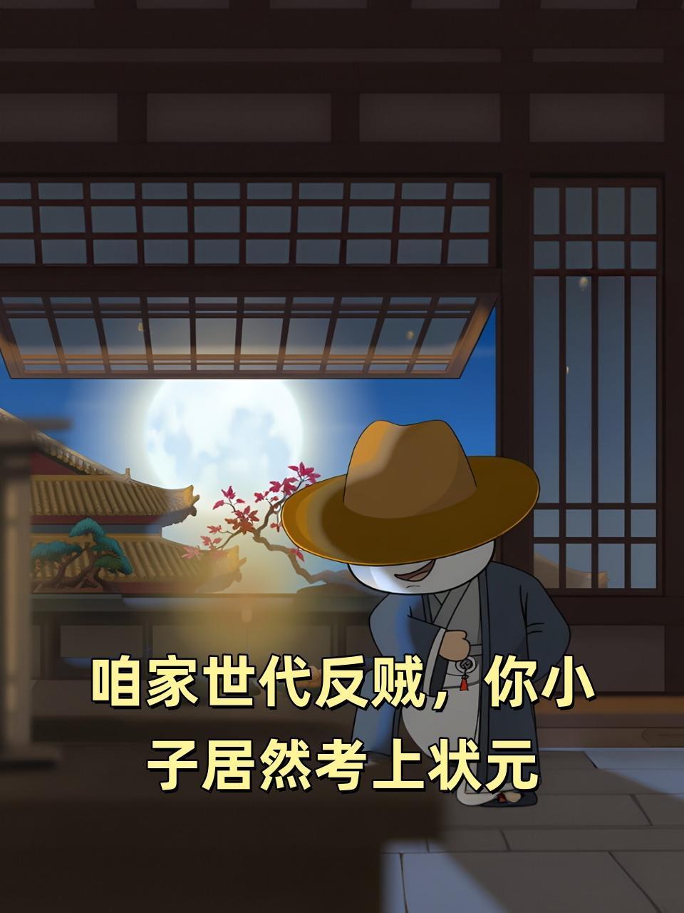 咱家世代反贼你小子居然考上状元