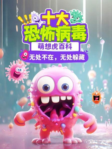 揭秘世界十大恐怖病毒