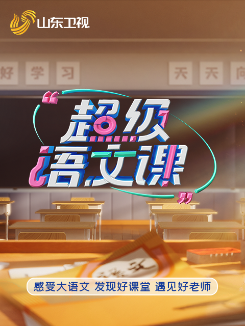 超级语文课第5季