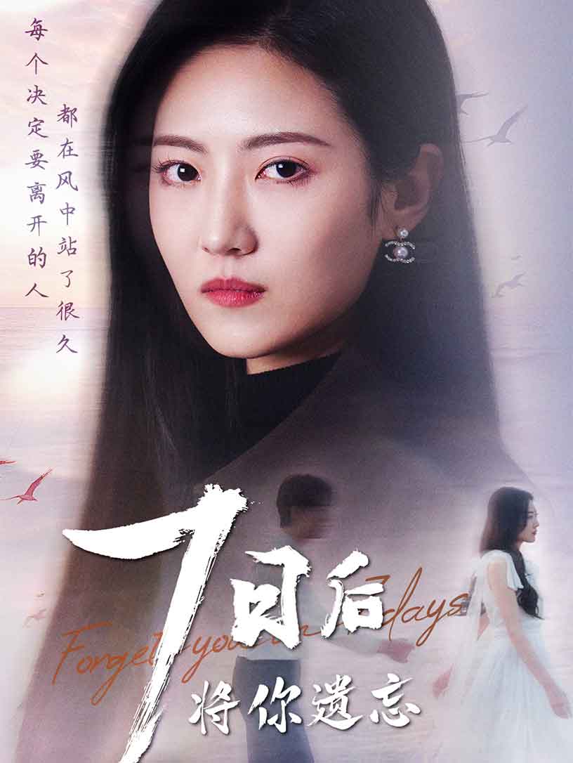 七日语后将你遗忘
