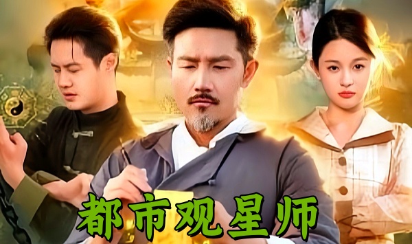 都市观星师